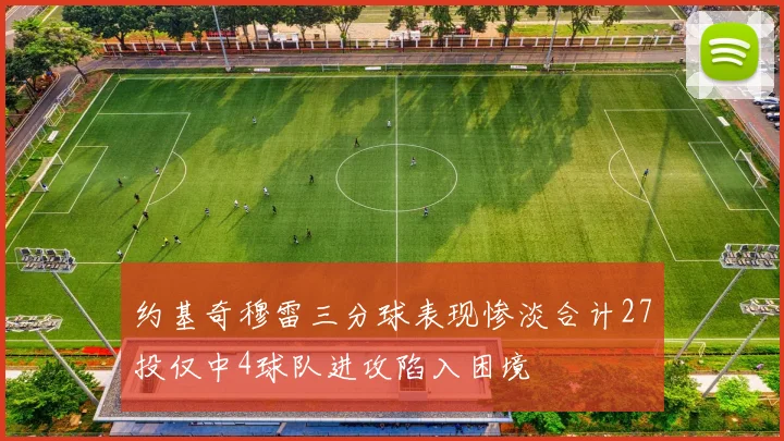 约基奇穆雷三分球表现惨淡合计27投仅中4球队进攻陷入困境