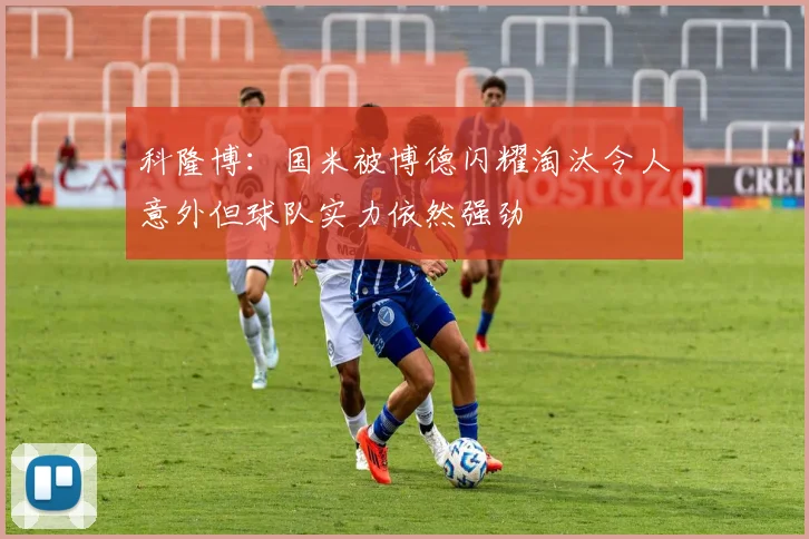 科隆博：国米被博德闪耀淘汰令人意外但球队实力依然强劲
