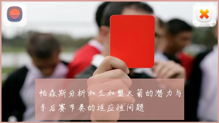 帕森斯分析加兰加盟火箭的潜力与季后赛节奏的适应性问题