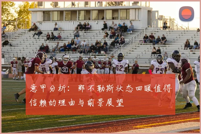 意甲分析：那不勒斯状态回暖值得信赖的理由与前景展望