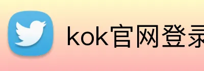 kok官网登录 Logo